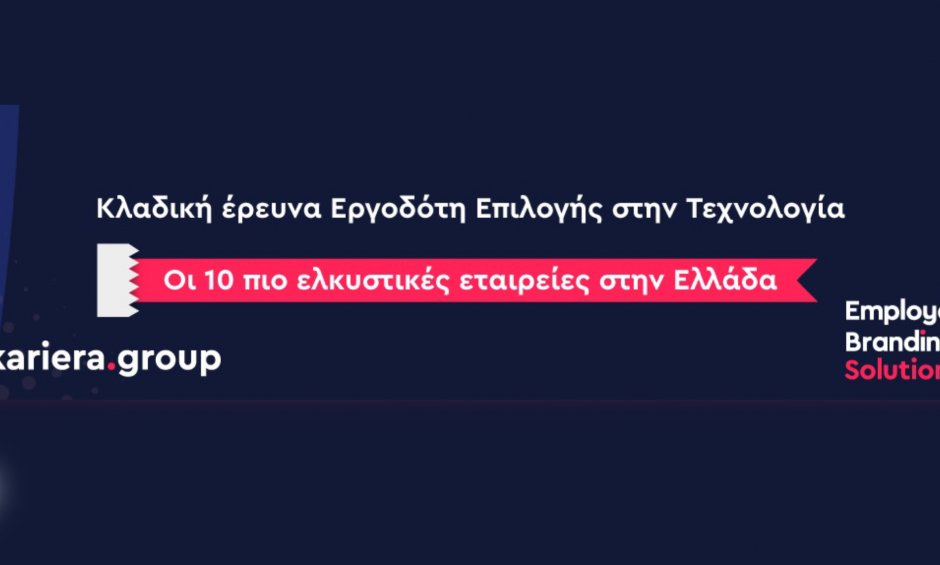 Έρευνα Kariera Group: Αυτοί είναι οι 10 Εργοδότες Επιλογής στον Κλάδο της Τεχνολογίας