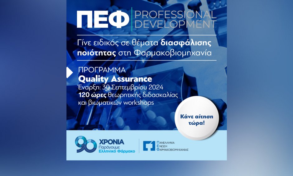 ΠΕΦ Professional Development: Η Πανελλήνια Ένωση Φαρμακοβιομηχανίας εκπαιδεύει νέους επιστήμονες!