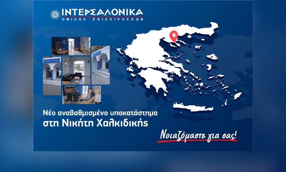 ΙΝΤΕΡΣΑΛΟΝΙΚΑ: Νέο, αναβαθμισμένο υποκατάστημα στη Νικήτη Χαλκιδικής!