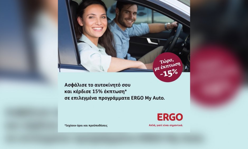 ERGO My Auto: 15% Έκπτωση!