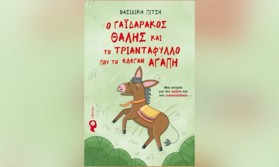 «Ο Γαϊδαράκος Θαλής και το Τριαντάφυλλο που το έλεγαν Αγάπη» στηρίζουν την Ογκολογική Κλινική του Νοσοκομείου Ρόδου!