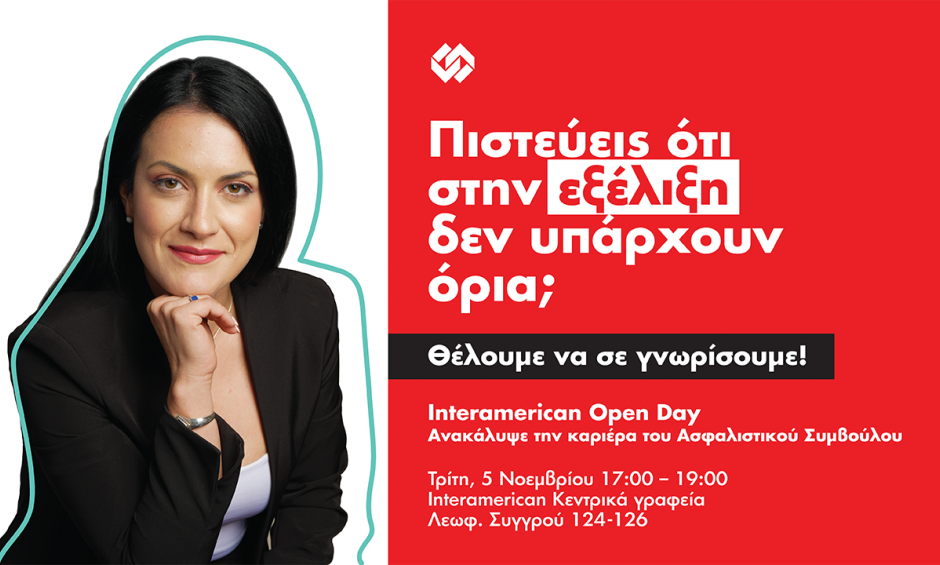 Open Day από τον Όμιλο Interamerican για νέους Ασφαλιστικούς Συμβούλους