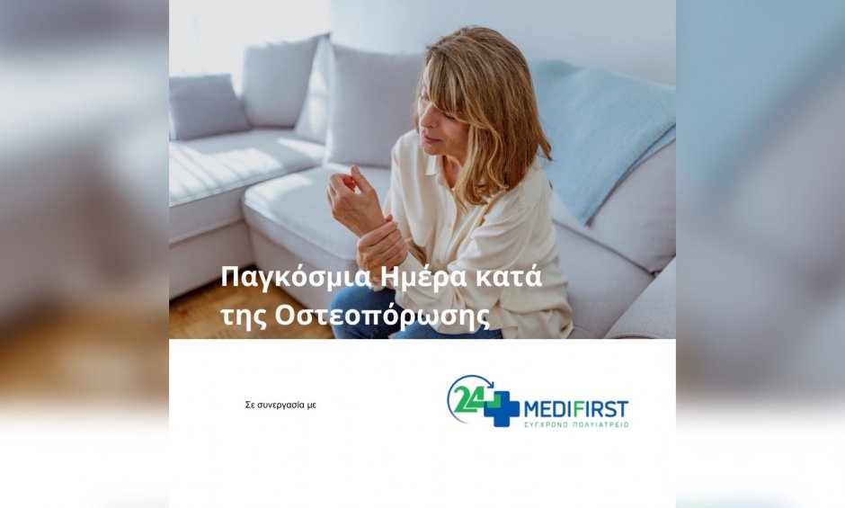 Medifirst: 20 Οκτωβρίου - Παγκόσμια Ημέρα κατά της Οστεοπόρωσης!