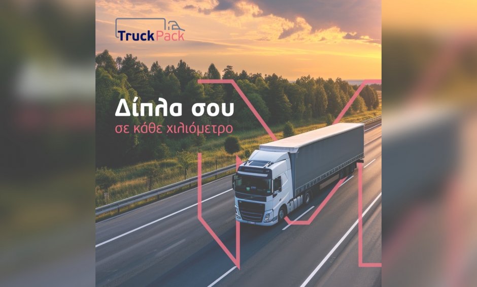 ΜΙΝΕΤΤΑ Ασφαλιστική Truck Pack: Δίπλα σου σε κάθε χιλιόμετρο!