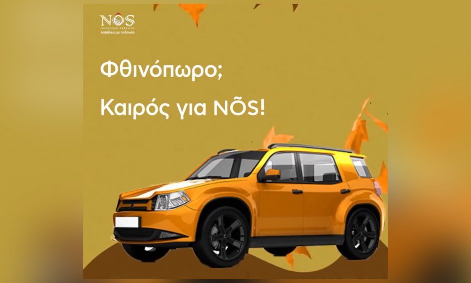 NÕS Insurance: Ό,τι καιρό κι αν κάνει, απόλαυσε την οδήγηση!