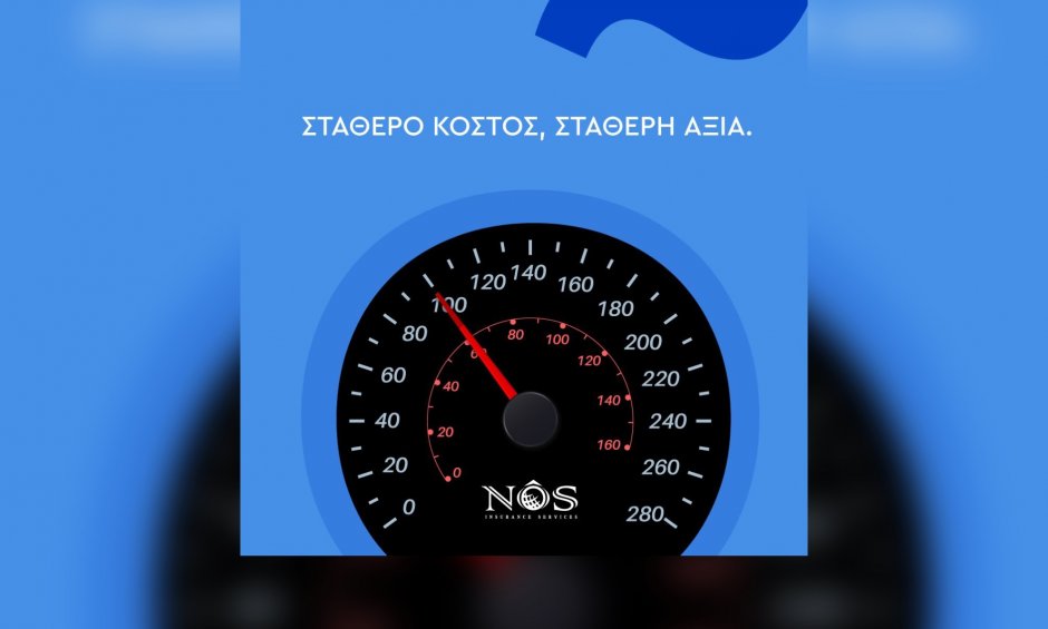 NÕS Insurance: Σταθερό κόστος, σταθερή αξία!