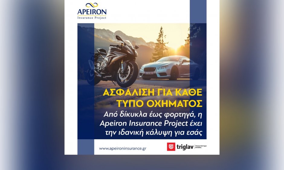 Apeiron Insurance Project: Ασφάλιση για κάθε τύπο οχήματος