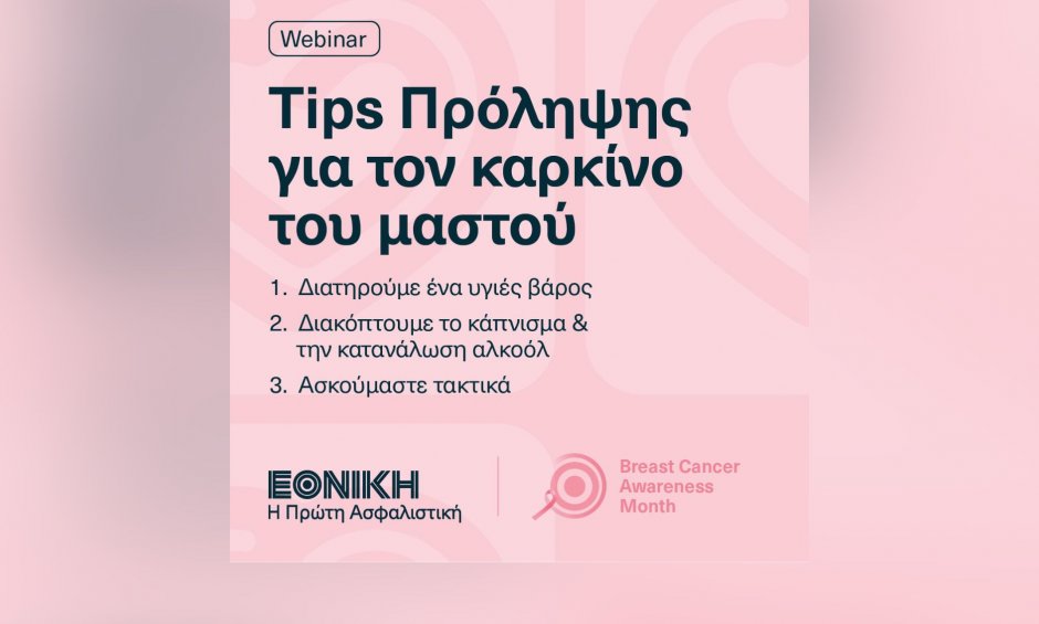 ΕΘΝΙΚΗ Ασφαλιστική: Webinar για συμβουλές πρόληψης ενάντια στον καρκίνο του μαστού!