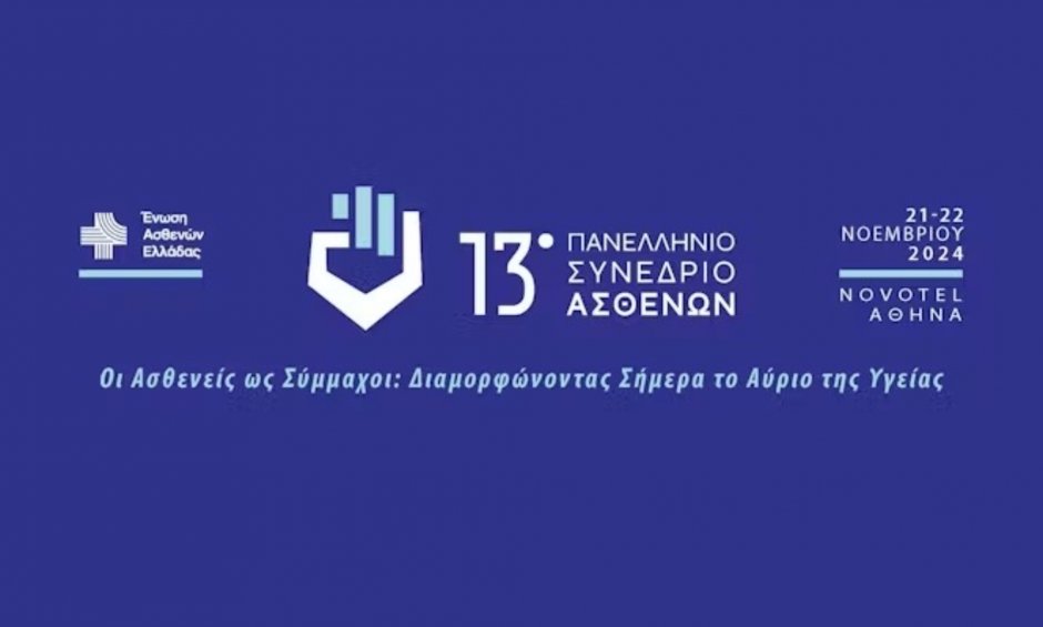  Στις 21-22 Νοεμβρίου θα πραγματοποιηθεί το 13ο Πανελλήνιο Συνέδριο Ασθενών!