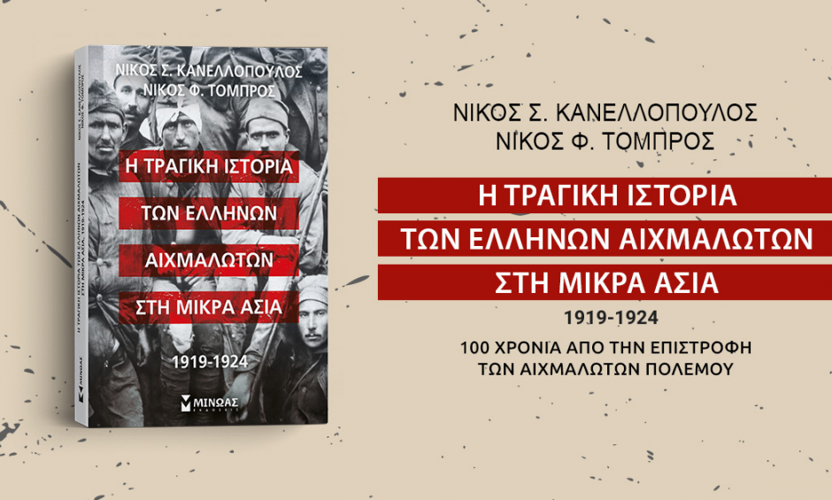 Παρουσίαση του νέου βιβλίου των ιστορικών ερευνητών Νίκου Σ. Κανελλόπουλου και Νίκου Φ. Τόμπρου