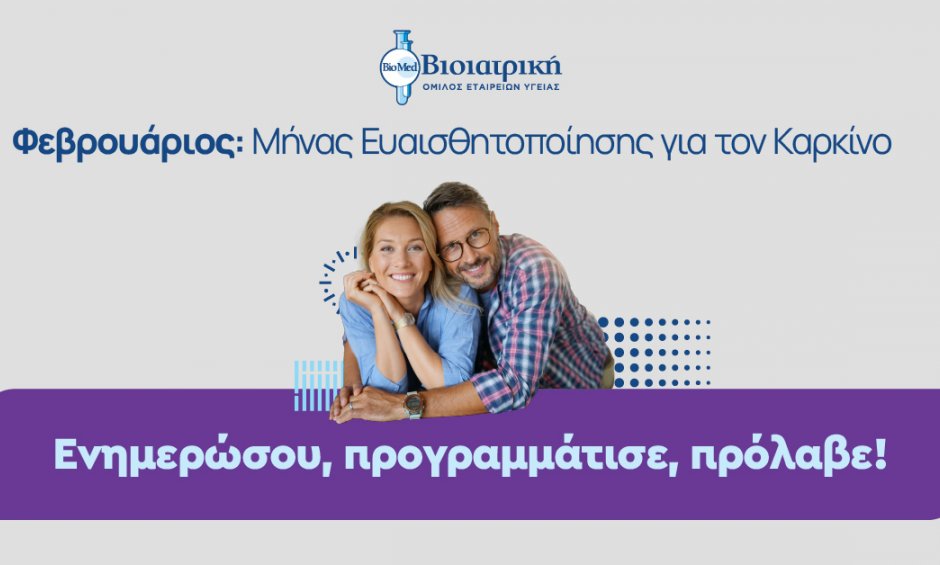 Η ΒΙΟΙΑΤΡΙΚΗ στηρίζει την Παγκόσμια Ημέρα κατά του Καρκίνου, με Δράσεις Ευαισθητοποίησης και Πρόληψης