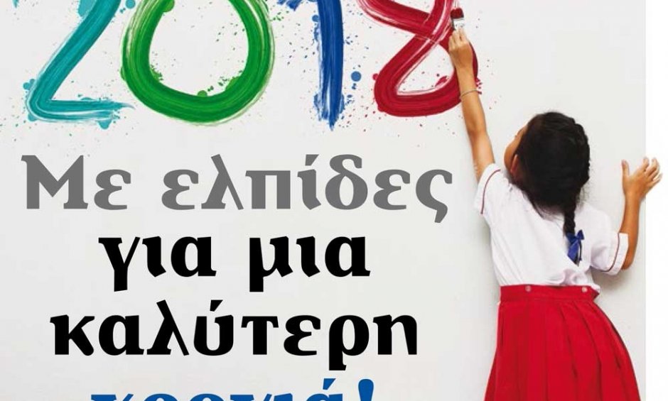 2018: Με ελπίδες για μια καλύτερη χρονιά!