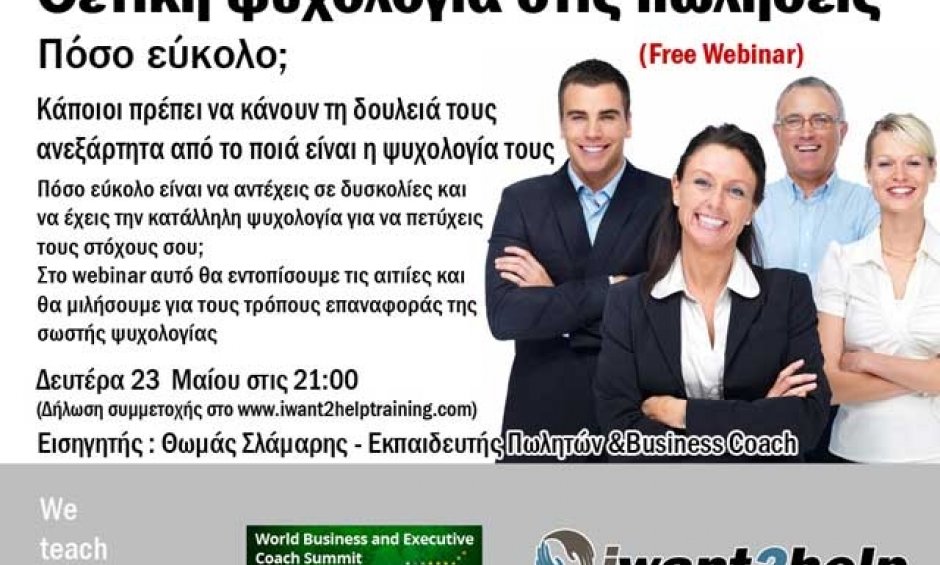 Free webinar: Θετική ψυχολογία στις πωλήσεις... Εύκολο;