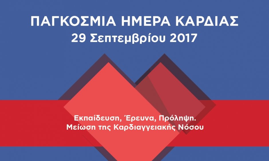 Καμπάνια ευαισθητοποίησης των πολιτών για την πρόληψη των καρδιαγγειακών παθήσεων