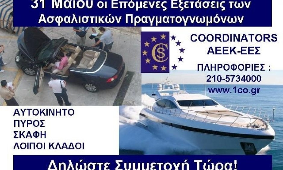 Coordinators: Εξετάσεις Ασφαλιστικών Πραγματογνωμόνων