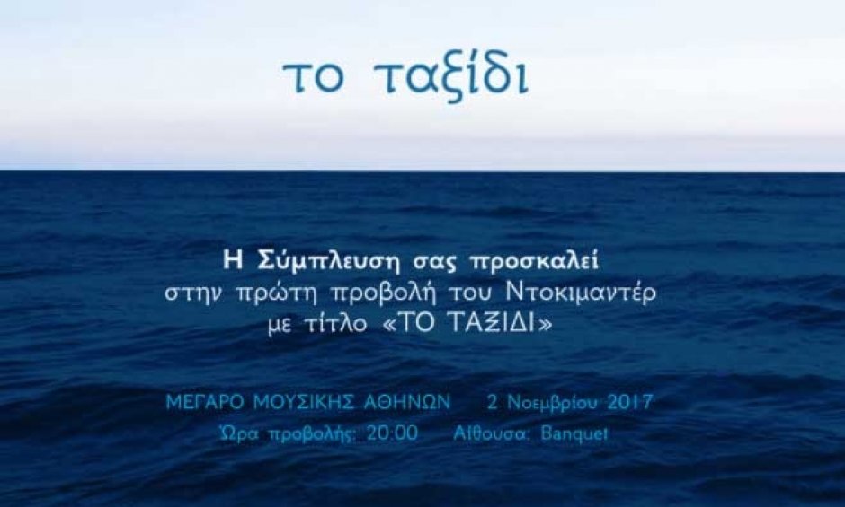 Τα ακριτικά νησιά κάνουν πρεμιέρα με την Σύμπλευση στο Μέγαρο Μουσικής Αθηνών!