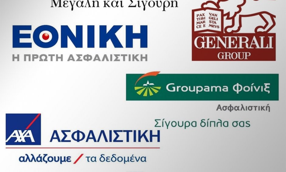 AXA, Interamerican, Εθνική, Generali, Groupama και Ευρώπη αποζημίωσαν την Alfa Beta Roto