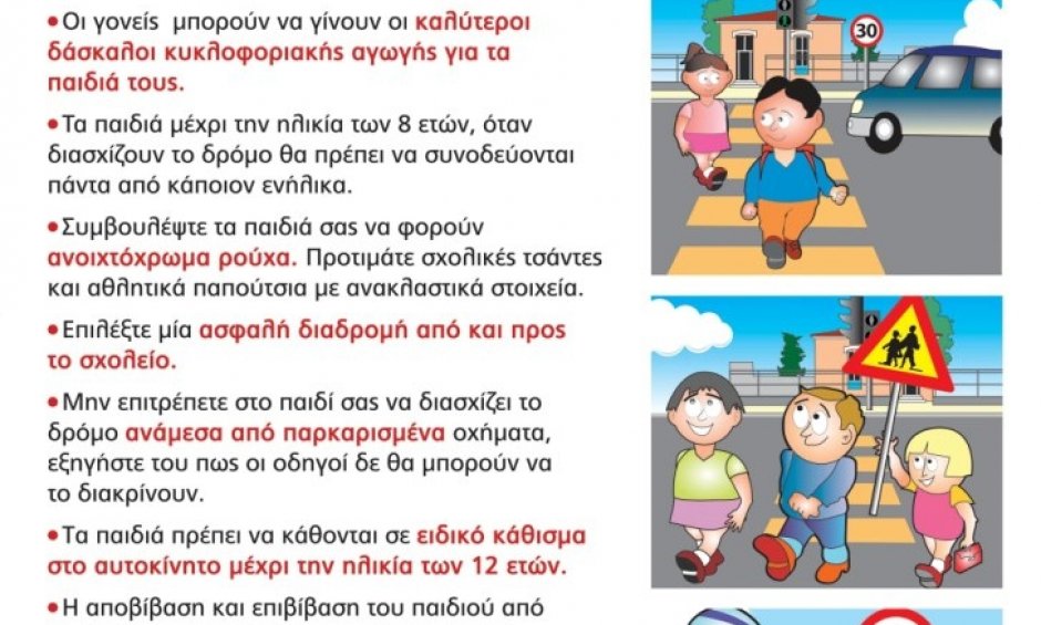 Συμβουλές για την ασφαλή μετακίνηση των μαθητών