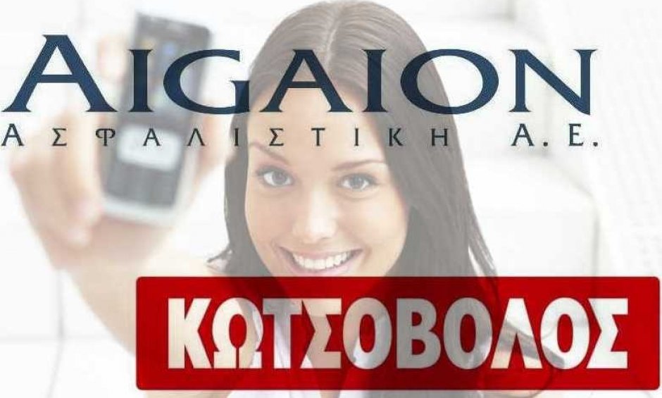 AIGAION: Ασφαλίζει τα κινητά από τον Κωτσόβολο 