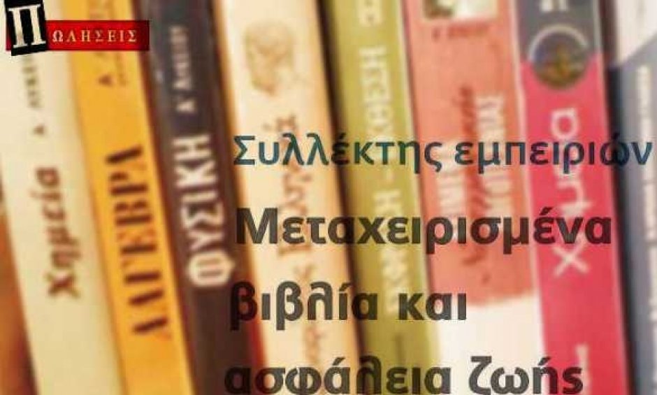 Ε. Σπύρου: Συλλέκτης Εμπειριών-Μεταχειρισμένα βιβλία και ασφάλεια ζωής