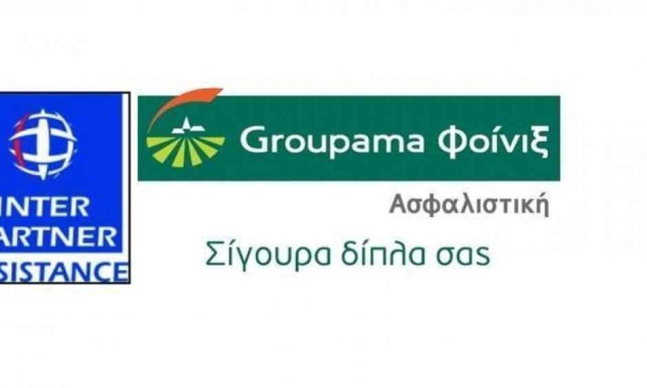 GROUPAMA και INTER PARTNER εγγυώνται ασφάλεια με αποδείξεις