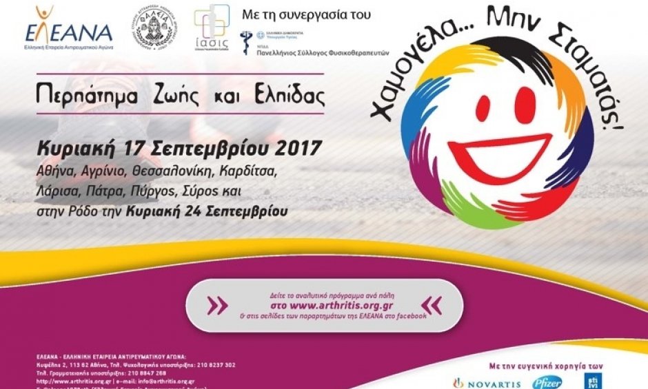 Περπάτημα ζωής και ελπίδας Κυριακή 17 Σεπτεμβρίου 2017