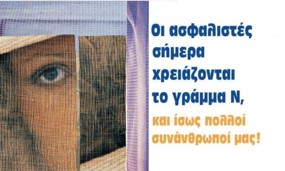 Οι ασφαλιστές σήμερα χρειάζονται το γράμμα Ν, και ίσως πολλοί συνάνθρωποί μας!