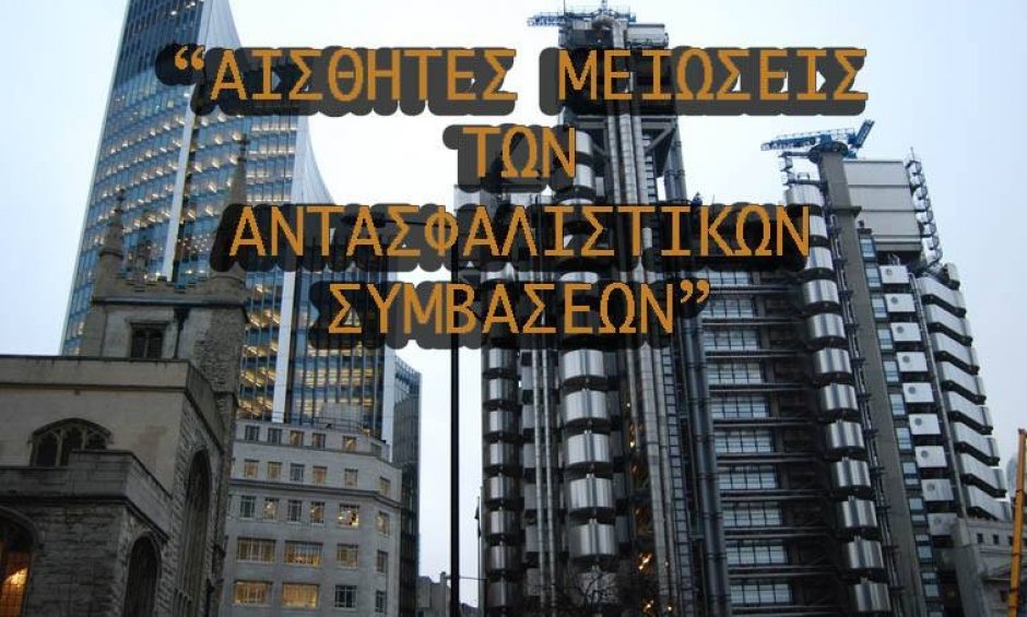 Με αισθητές μειώσεις ολοκληρώθηκαν οι ανανεώσεις των αντασφαλιστικών συμβάσεων