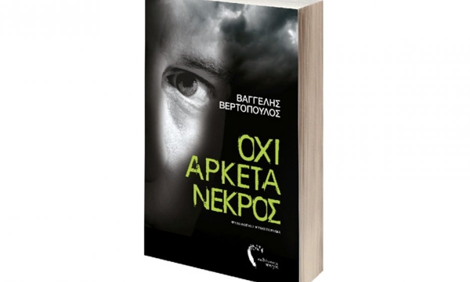 Ένας «Όχι Αρκετά Νεκρός» στα βιβλιοπωλεία!