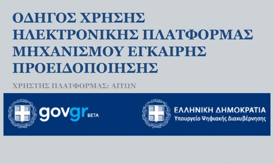 Υπουργείο Οικονομικών: Έναρξη λειτουργίας πλατφόρμας «Μηχανισμού Έγκαιρης Προειδοποίησης»