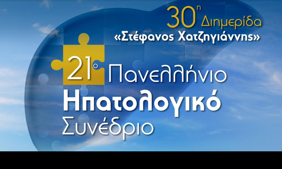 Στα Ιωάννινα το 21ο Πανελλήνιο Ηπατολογικό Συνέδριο και η 30η Διημερίδα «Στέφανος Χατζηγιάννης»!