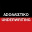 Ασφαλιστικό underwriting από το 1990