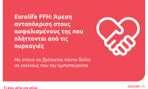 Eurolife FFH: Άμεση ανταπόκριση στους ασφαλισμένους της που πλήττονται από τις πυρκαγιές