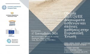 Ημερίδα από τον ΕΟΠΥΥ για τα δικαιώματα των ασθενών και τις σπάνιες παθήσεις στην ΕΕ!