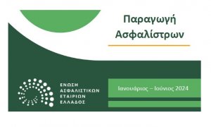 ΕΑΕΕ: Ανοδος παραγωγής ασφαλίστρων κατά 6,7% το πρώτο εξάμηνο