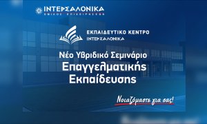 Νέο Υβριδικό Σεμινάριο Επαγγελματικής Εκπαίδευσης (Επαναπιστοποίησης) για τη δραστηριότητα Διανομής Ασφαλιστικών και Αντασφαλιστικών Προϊόντων από την ΙΝΤΕΡΣΑΛΟΝΙΚΑ