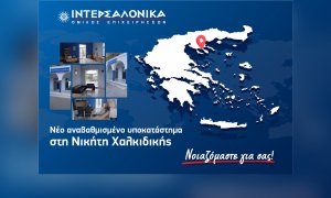 ΙΝΤΕΡΣΑΛΟΝΙΚΑ: Νέο, αναβαθμισμένο υποκατάστημα στη Νικήτη Χαλκιδικής!