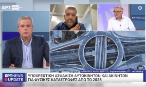 Τι θα ισχύσει από το 2025 για την υποχρεωτική ασφάλιση σε ακίνητα και αυτοκίνητα (video - ΕΡΤ)