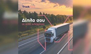 ΜΙΝΕΤΤΑ Ασφαλιστική Truck Pack: Δίπλα σου σε κάθε χιλιόμετρο!