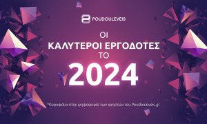 Poudouleveis.gr: Αυτοί είναι οι 10 κορυφαίοι εργοδότες στην Ελλάδα για το 2024 | Μεταξύ τους και η Deloitte