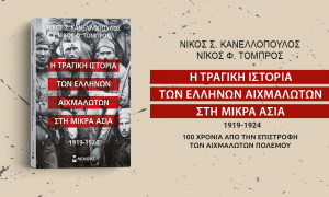 Παρουσίαση του νέου βιβλίου των ιστορικών ερευνητών Νίκου Σ. Κανελλόπουλου και Νίκου Φ. Τόμπρου