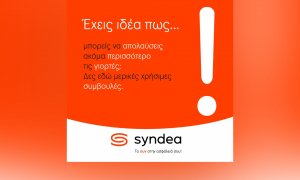 Syndea: Απόλαυσε ακόμα περισσότερο τις γιορτές!