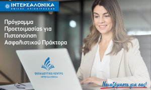 Πρόγραμμα προετοιμασίας για τις εξετάσεις πιστοποίησης ασφαλιστικού πράκτορα από την ΙΝΤΕΡΣΑΛΟΝΙΚΑ