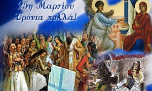 25η Μαρτἰου 1821 άγγελμα Σωτηρίας του ανθρώπινου γένους και Ελευθερίας του Ελληνισμού