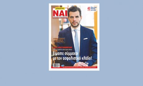 Κυκλοφόρησε το νέο περιοδικό «ΑΣΦΑΛΙΣΤΙΚΟ ΝΑΙ» με 180 σελίδες!