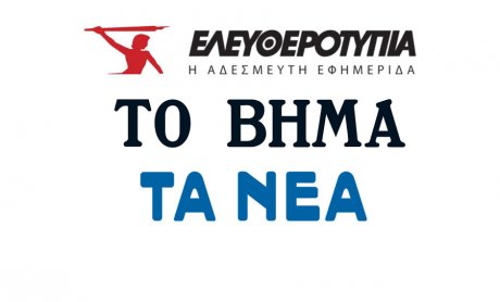 Ασφαλιστικά και δημοσιογραφικά επίκαιρα