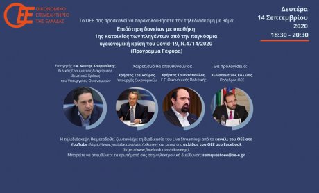 OEE: Webinar για τους δανειολήπτες πρώτης κατοικίας και το Πρόγραμμα Γέφυρα