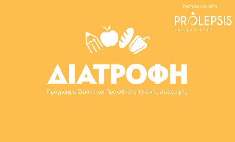 Με ανοιχτά ή κλειστά σχολεία το Ινστιτούτο Prolepsis δίπλα στους μαθητές