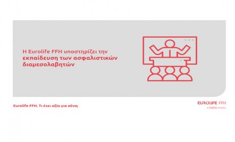 H Eurolife FFH υποστηρίζει την εκπαίδευση των ασφαλιστικών διαμεσολαβητών