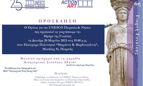 H UNESCO Πειραιώς και Νήσων διοργανώνει γιορτή αφιερωμένη στις γυναίκες!